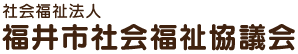 社会福祉法人 福井市社会福祉協議会